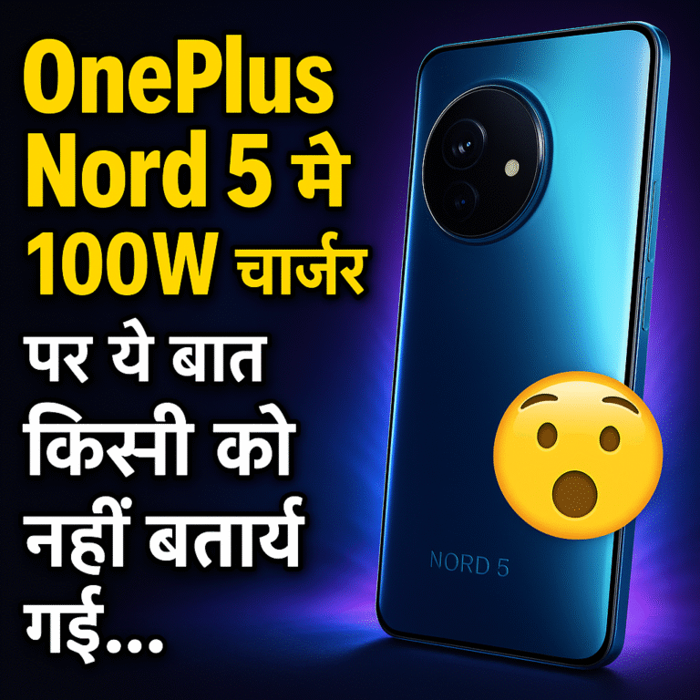 OnePlus Nord 5 आ रहा है! लॉन्च डेट, फीचर्स और कीमत देखें 😱